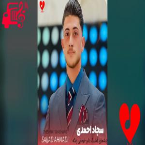 دانلود آهنگ دانلود آهنگ چشمای قشنگ دلبر خرمایی رنگه از سجاد احمدی