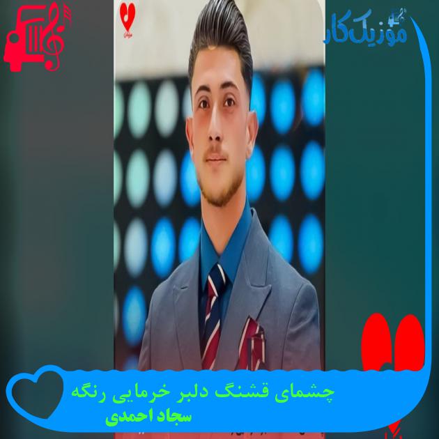 آهنگ چشمای قشنگ دلبر خرمایی رنگه از سجاد احمدی چشمای قشنگ دلبر خرمایی رنگه