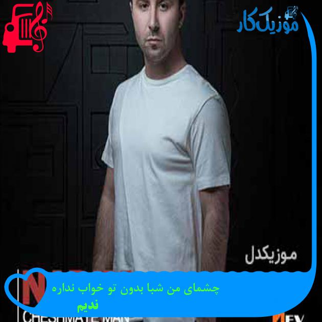 آهنگ چشمای من شبا بدون تو خواب نداره از ندیم + متن ترانه آهنگ چشمای من شبا بدون تو خواب نداره از ندیم + متن ترانه