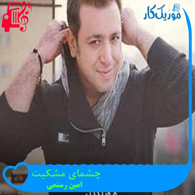 آهنگ چشمای مشکیت از امین رستمی + متن ترانه آهنگ چشمای مشکیت از امین رستمی + متن ترانه