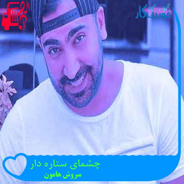 آهنگ چشمای ستاره دار از سروش هامون + متن ترانه