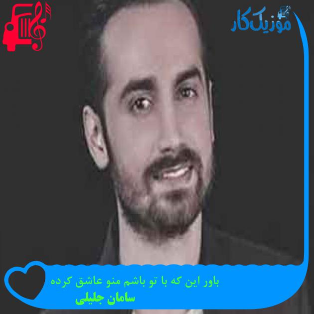آهنگ باور این که با تو باشم منو عاشق کرده از سامان جلیلی + متن ترانه