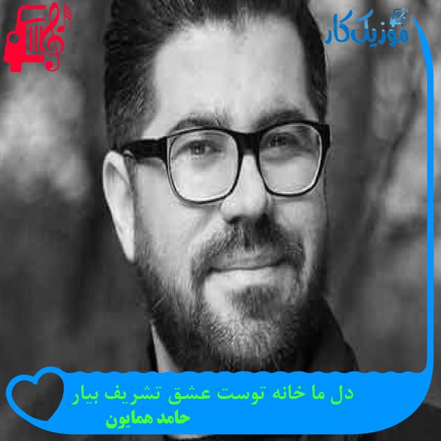 آهنگ دل ما خانه توست عشق تشریف بیار از حامد همایون + متن ترانه آهنگ دل ما خانه توست عشق تشریف بیار از حامد همایون + متن ترانه