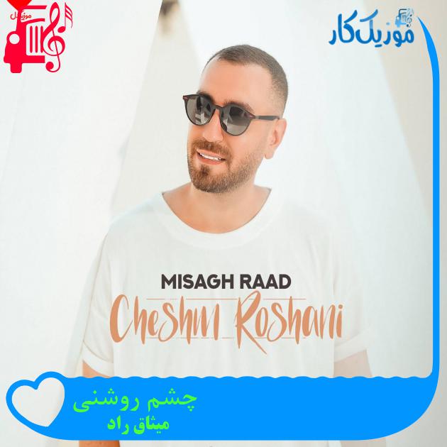 آهنگ چشم روشنی از میثاق راد + متن ترانه آهنگ چشم روشنی از میثاق راد + متن ترانه