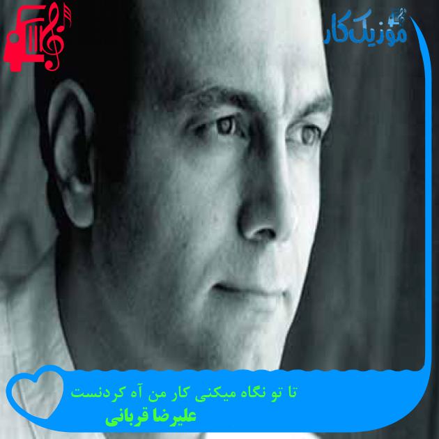 آهنگ تا تو نگاه میکنی کار من آه کردنست از علیرضا قربانی + متن ترانه