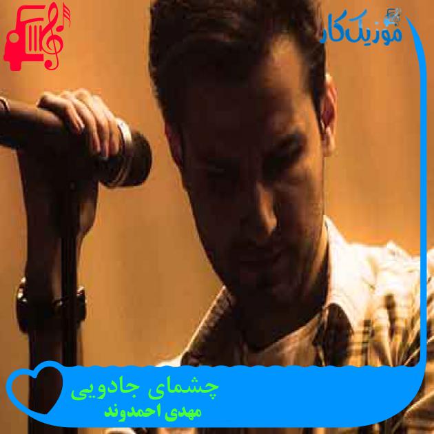 آهنگ چشمای جادویی از مهدی احمدوند + متن ترانه