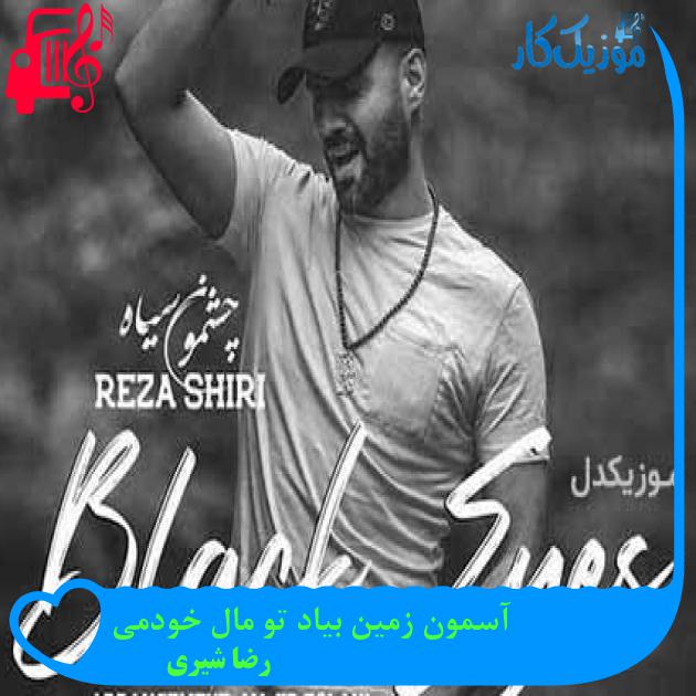 آهنگ آسمون زمین بیاد تو مال خودمی از رضا شیری + متن ترانه