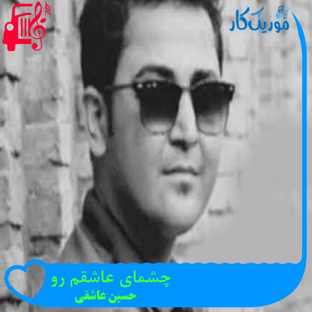 آهنگ چشمای عاشقم رو از حسین عاشقی + متن ترانه
