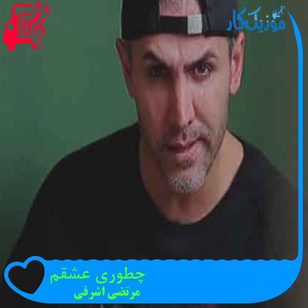 آهنگ چطوری عشقم از مرتضی اشرفی + متن ترانه آهنگ چطوری عشقم از مرتضی اشرفی + متن ترانه