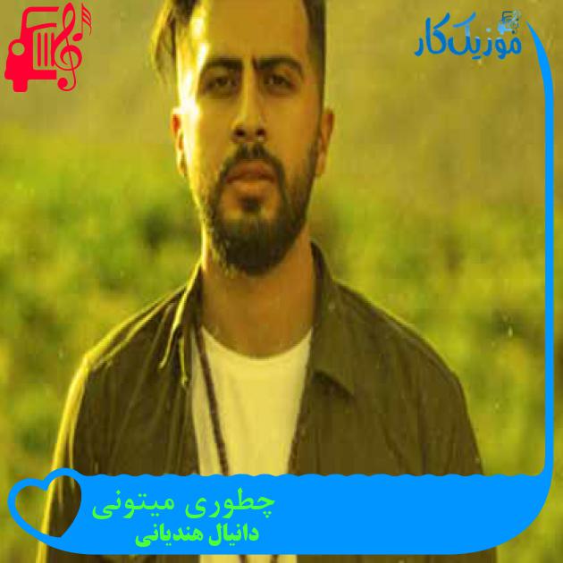 آهنگ چطوری میتونی از دانیال هندیانی + متن ترانه آهنگ چطوری میتونی از دانیال هندیانی + متن ترانه