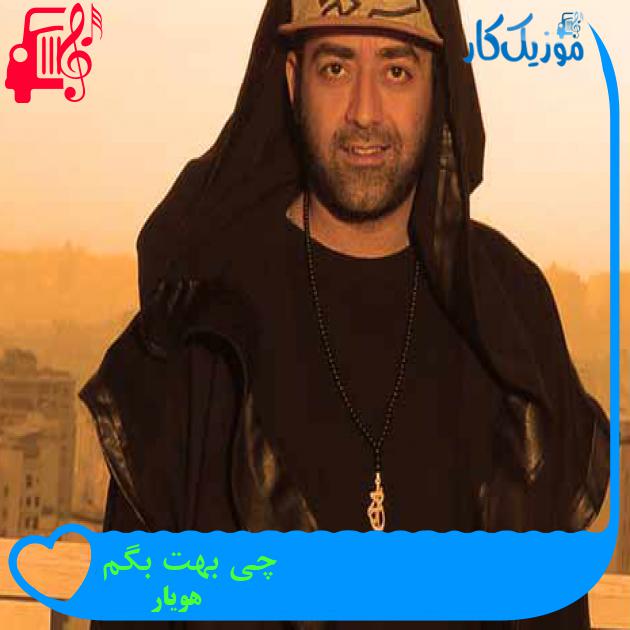 آهنگ چی بهت بگم از هویار + متن ترانه آهنگ چی بهت بگم از هویار + متن ترانه