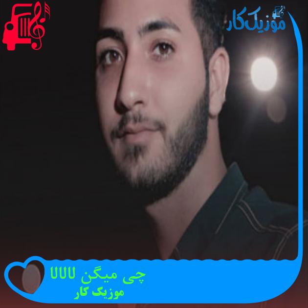 آهنگ چی میگن لالالا از موزیک کار آهنگ چی میگن لالالا از موزیک کار