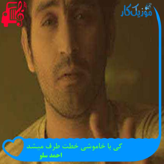 آهنگ کی با خاموشی خطت طرف میشد از احمد سلو + متن ترانه آهنگ کی با خاموشی خطت طرف میشد از احمد سلو + متن ترانه