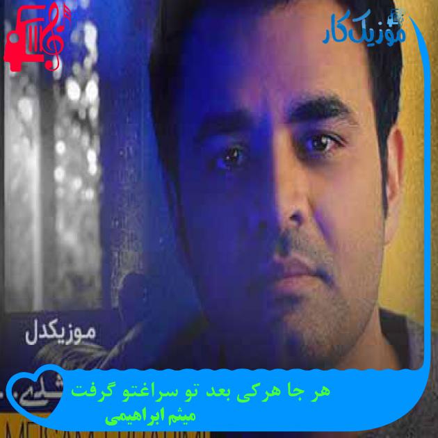 آهنگ هر جا هرکی بعد تو سراغتو گرفت از میثم ابراهیمی + متن ترانه آهنگ هر جا هرکی بعد تو سراغتو گرفت از میثم ابراهیمی + متن ترانه