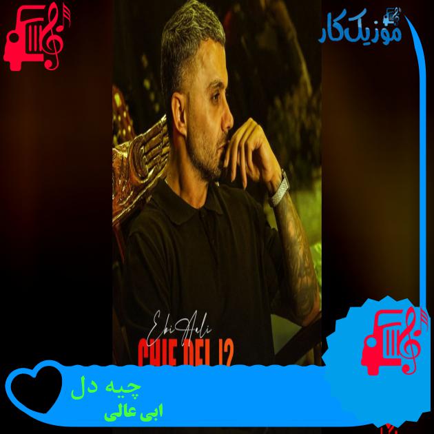 دانلود آهنگ چیه دل ابی عالی