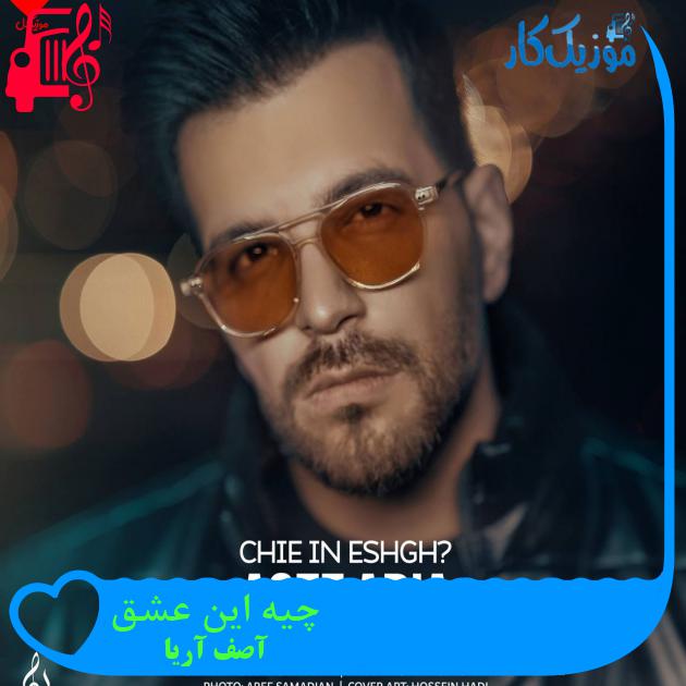 آهنگ چیه این عشق از آصف آریا + متن ترانه آهنگ چیه این عشق از آصف آریا + متن ترانه