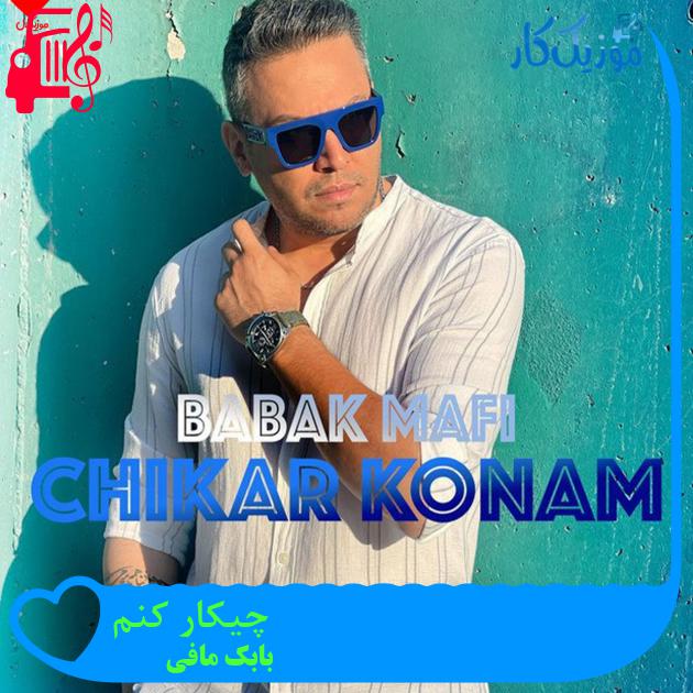 آهنگ چیکار کنم از بابک مافی + متن ترانه