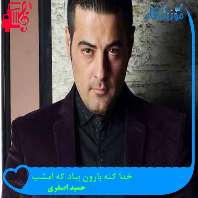 آهنگ خدا کنه بارون بیاد که امشب از حمید اصغری + متن ترانه آهنگ خدا کنه بارون بیاد که امشب از حمید اصغری + متن ترانه