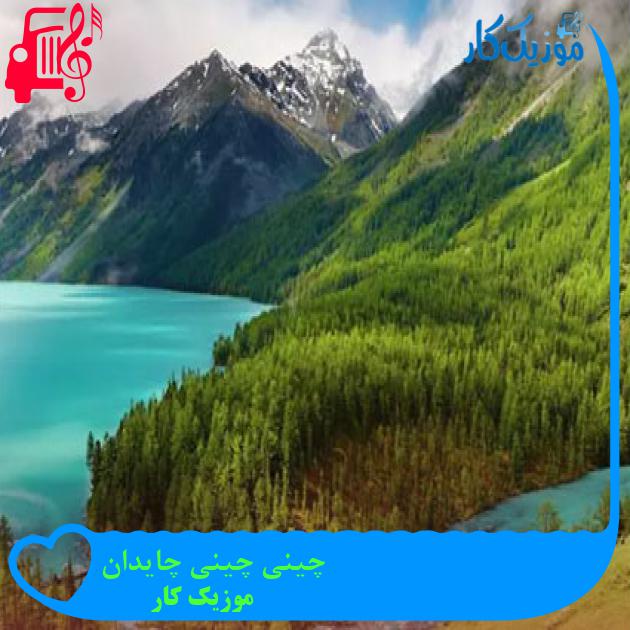 آهنگ چینی چینی چایدان از موزیک کار آهنگ چینی چینی چایدان از موزیک کار