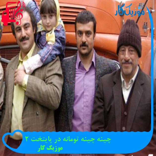آهنگ چینه چینه تومانه در پایتخت 2 از موزیک کار + متن ترانه آهنگ چینه چینه تومانه در پایتخت 2 از موزیک کار + متن ترانه