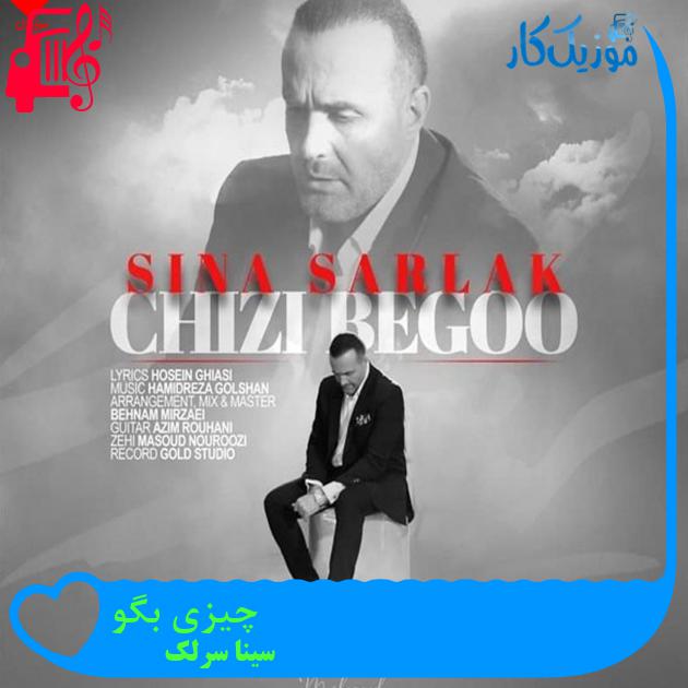 آهنگ چیزی بگو از سینا سرلک + متن ترانه آهنگ چیزی بگو از سینا سرلک + متن ترانه
