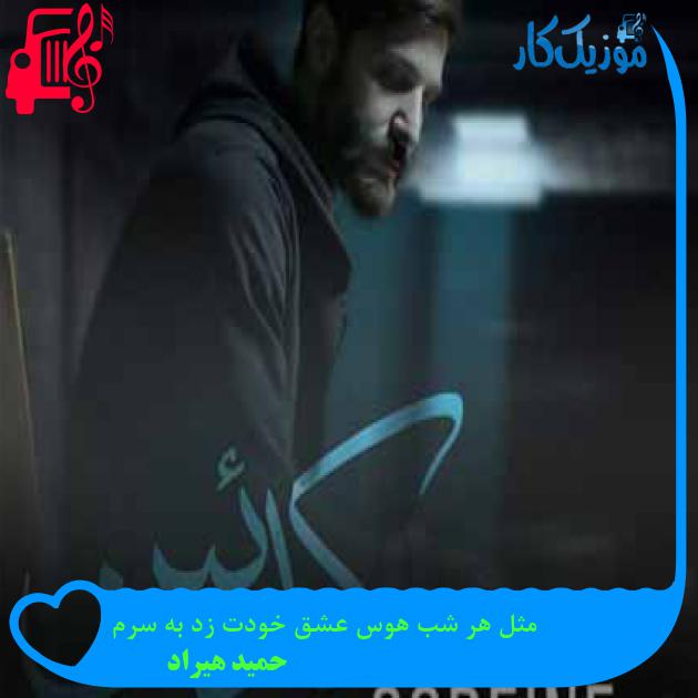 آهنگ پدر عشق بسوزد که درآمد پدرم از حمید هیراد + متن ترانه