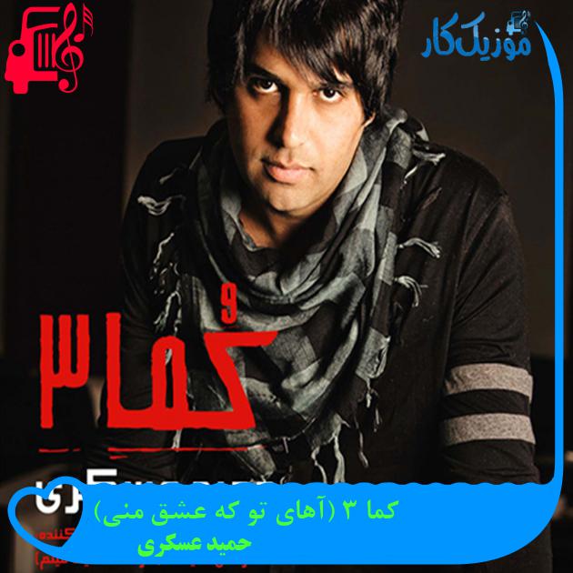 آهنگ کما ۳ (آهای تو که عشق منی) از حمید عسکری