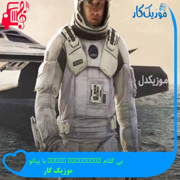 آهنگ بی کلام cornfield chase با پیانو از موزیک کار آهنگ بی کلام cornfield chase با پیانو از موزیک کار