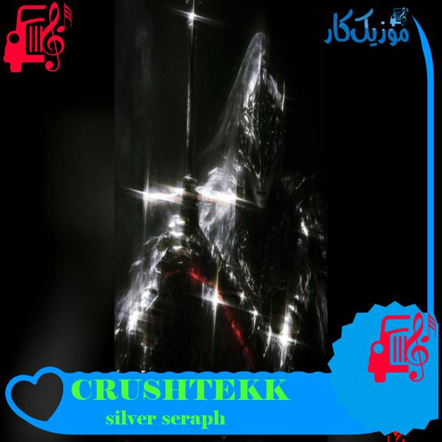 آهنگ CRUSHTEKK از silver seraph