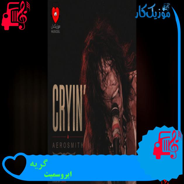 آهنگ گریه از ایروسمیث آهنگ گریه از ایروسمیث