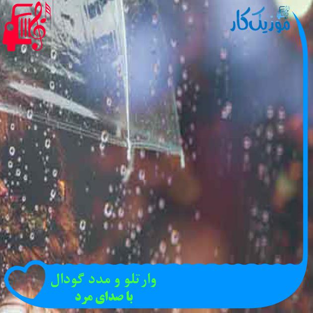 آهنگ وارتلو و مدد گودال از با صدای مرد + متن ترانه آهنگ وارتلو و مدد گودال از با صدای مرد + متن ترانه