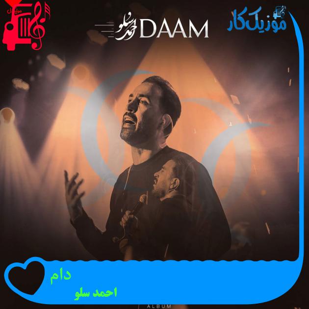 دانلود آهنگ دام از احمد سلو (آهای عشق دل افتاده به دامش) (کامل) | فرمت MP3 دانلود آهنگ دام از احمد سلو (آهای عشق دل افتاده به دامش) (کامل) | فرمت MP3