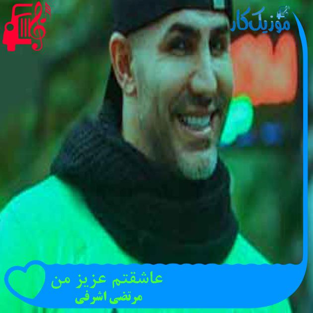 آهنگ عاشقتم عزیز من از مرتضی اشرفی + متن ترانه آهنگ عاشقتم عزیز من از مرتضی اشرفی + متن ترانه
