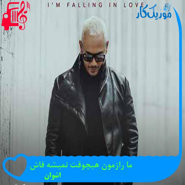 آهنگ ما رازمون هیچوقت نمیشه فاش از اشوان + متن ترانه آهنگ ما رازمون هیچوقت نمیشه فاش از اشوان + متن ترانه