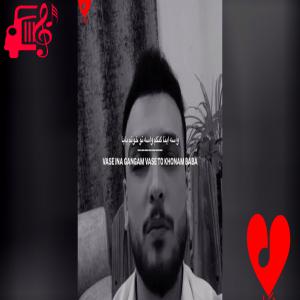 کاور دانلود آهنگ واسه اینا گنگم واسه تو خونه‌م بابا اثر امیر رحیمی