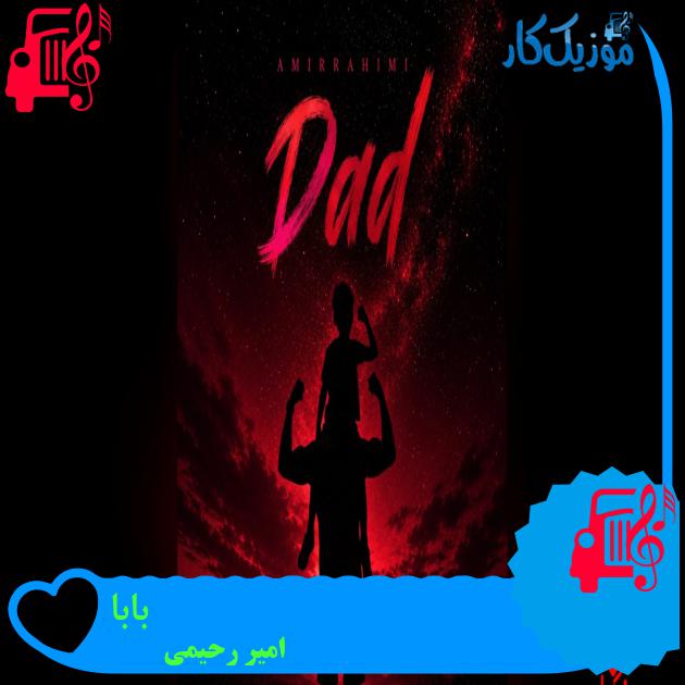 دانلود آهنگ واسه اینا گنگم واسه تو خونهم بابا با متن | موزیک کار واسه اینا گنگم واسه تو خونهم بابا