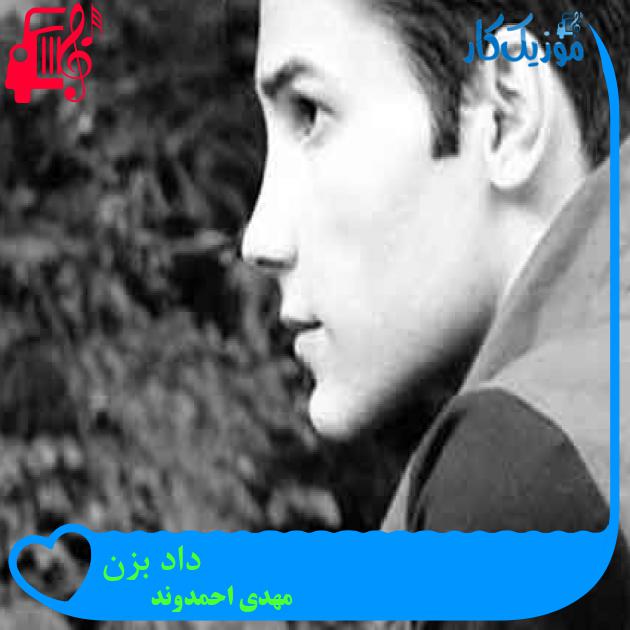 آهنگ داد بزن از مهدی احمدوند + متن ترانه آهنگ داد بزن از مهدی احمدوند + متن ترانه