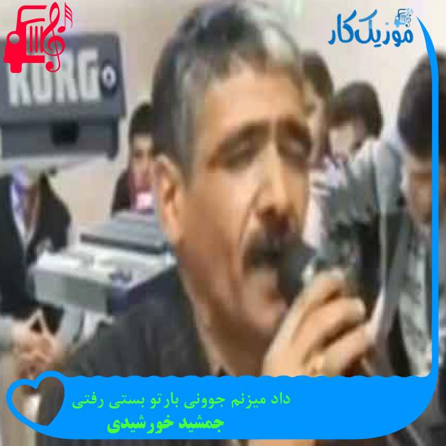 آهنگ داد میزنم جوونی بارتو بستی رفتی از جمشید خورشیدی + متن ترانه