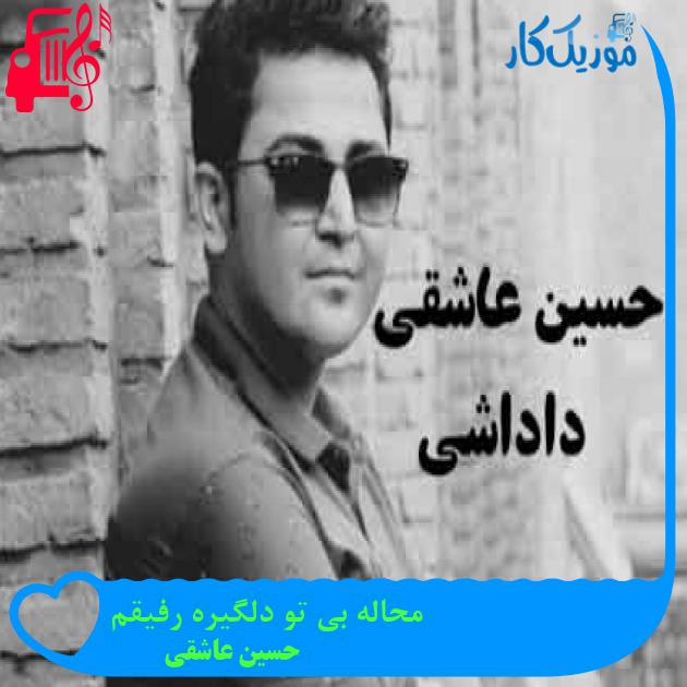 آهنگ محاله بی تو دلگیره رفیقم از حسین عاشقی + متن ترانه آهنگ محاله بی تو دلگیره رفیقم از حسین عاشقی + متن ترانه