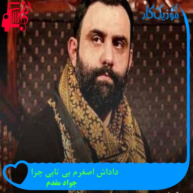 آهنگ داداش اصغرم بی تابی چرا از جواد مقدم + متن ترانه آهنگ داداش اصغرم بی تابی چرا از جواد مقدم + متن ترانه