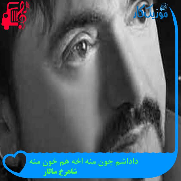 آهنگ داداشم جون منه اخه هم خون منه از شاهرخ سالار + متن ترانه آهنگ داداشم جون منه اخه هم خون منه از شاهرخ سالار + متن ترانه