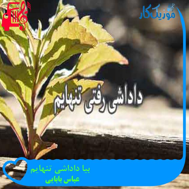 آهنگ بیا داداشی تنهایم از عباس بابایی + متن ترانه