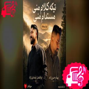 دانلود آهنگ آهنگ تیکه کلام منی مستدام منی از تمام اجراها