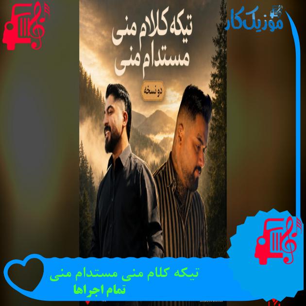 آهنگ تیکه کلام منی مستدام منی از تمام اجراها تیکه کلام منی