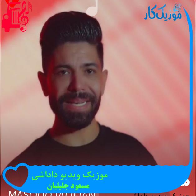 دانلود موزیک ویدیو داداشی از مسعود جلیلیان | کیفیت HD دانلود موزیک ویدیو داداشی از مسعود جلیلیان | کیفیت HD