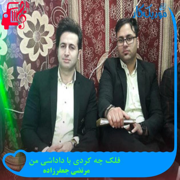 آهنگ فلک چه کردی با داداشی من از مرتضی جعفرزاده + متن ترانه آهنگ فلک چه کردی با داداشی من از مرتضی جعفرزاده + متن ترانه
