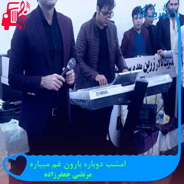 آهنگ امشب دوباره بارون غم میباره از مرتضی جعفرزاده + متن ترانه آهنگ امشب دوباره بارون غم میباره از مرتضی جعفرزاده + متن ترانه