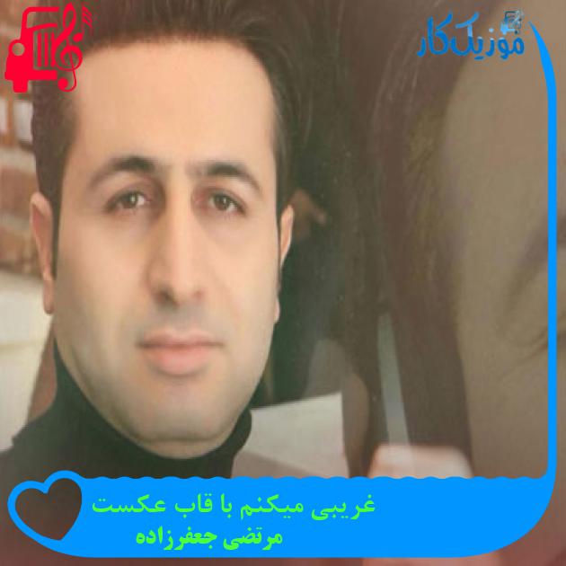 آهنگ غریبی میکنم با قاب عکست از مرتضی جعفرزاده + متن ترانه