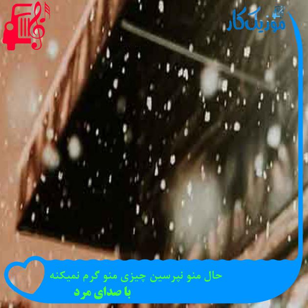 آهنگ حال منو نپرسین چیزی منو گرم نمیکنه از با صدای مرد + متن ترانه
