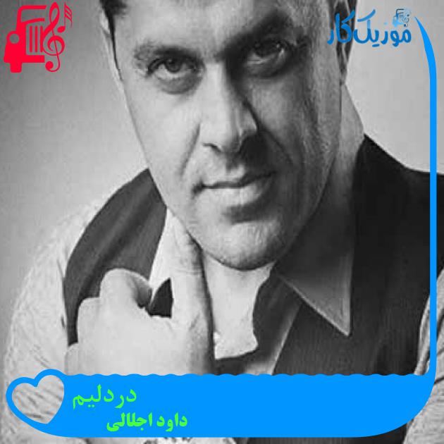 آهنگ دردلیم از داود اجلالی + متن ترانه آهنگ دردلیم از داود اجلالی + متن ترانه